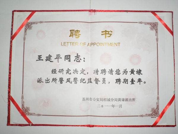 2011年，麥點(diǎn)總經(jīng)理王建平同志受聘為黃埭派出所警風(fēng)警紀(jì)監(jiān)督員