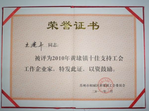2011年，麥點(diǎn)總經(jīng)理王建平同志榮獲“2010年黃埭鎮(zhèn)十佳支持工會(huì)工作企業(yè)家”稱號(hào)